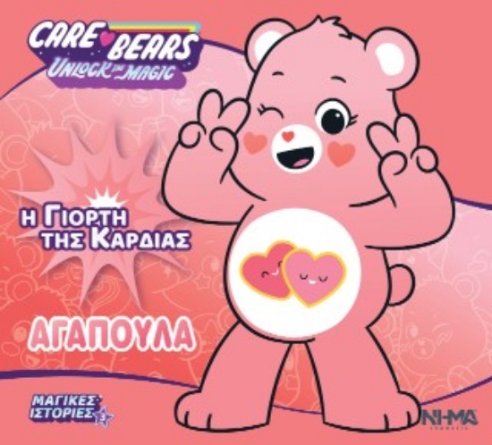 316808-Care bears / Αγαπούλα - Η γιορτή της καρδιάς