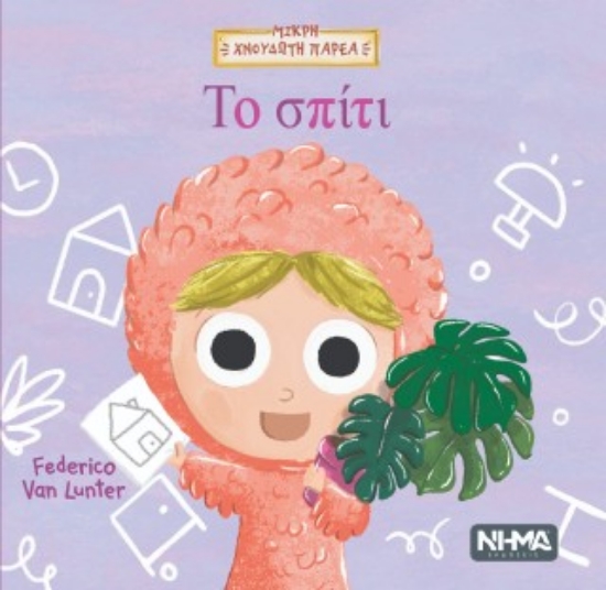 316809-Το σπίτι