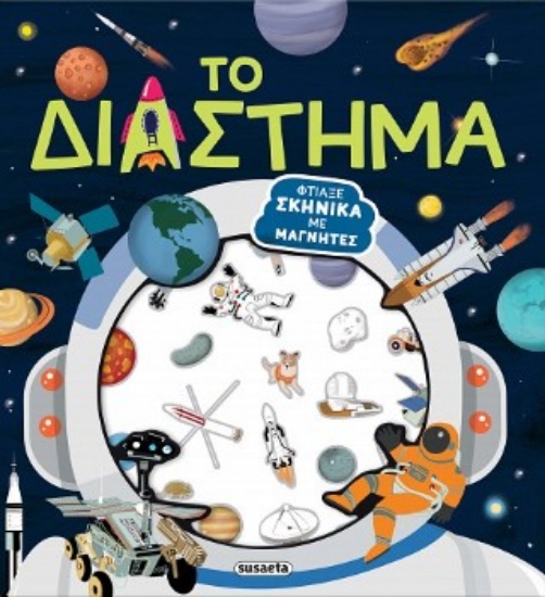 316811-Το διάστημα