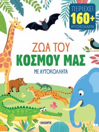 316814-Ζώα του κόσμου μας