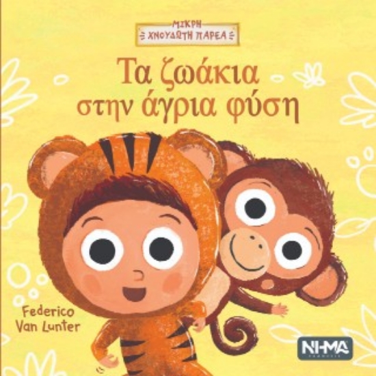 316815-Τα ζωάκια στην άγρια φύση