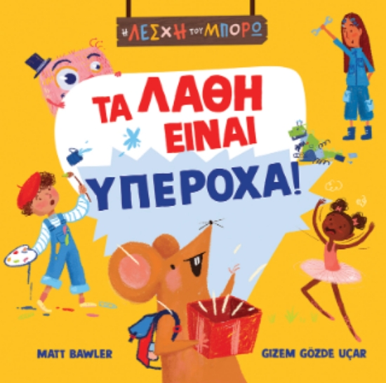 316820-Τα λάθη είναι υπέροχα!
