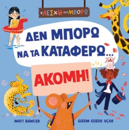 316821-Δεν μπορώ να τα καταφέρω... ακόμη!
