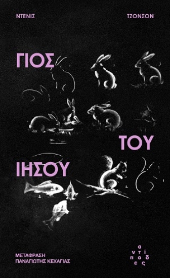 316824-Γιος του Ιησού