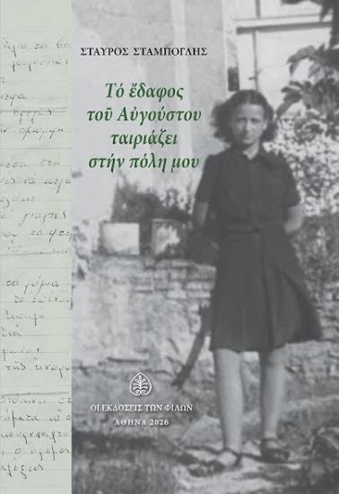 316825-Το έδαφος του Αυγούστου ταιριάζει στην πόλη μου
