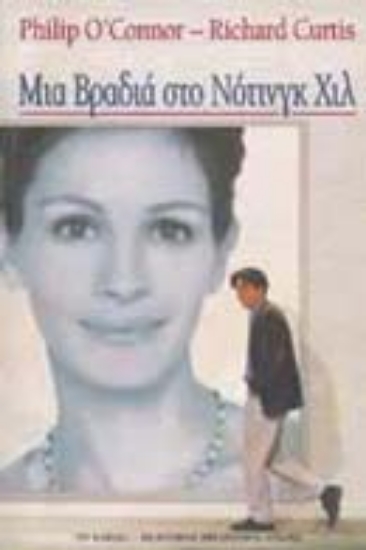 Εικόνα Μια βραδιά στο Νότινγκ Χιλ .