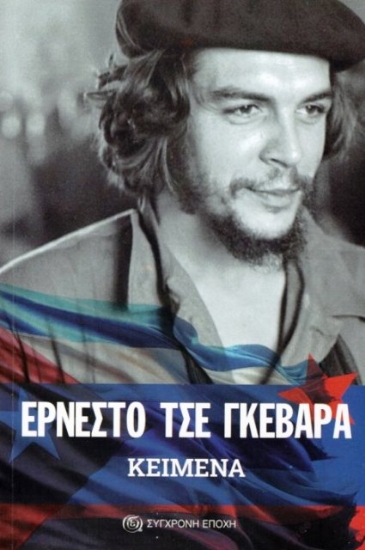 Εικόνα Κείμενα - ΕΡΝΕΣΤΟ ΤΣΕ ΓΚΕΒΑΡΑ .