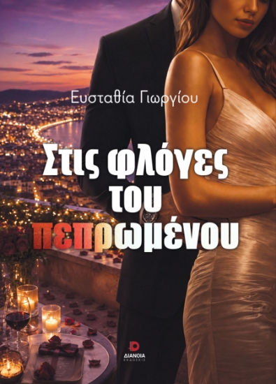 316831-Στις φλόγες του πεπρωμένου