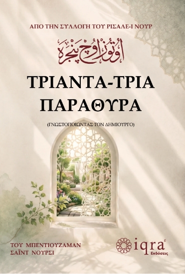 316832-Τριάντα Τρία Παράθυρα, Από την συλλογή του Ρισαλέ-ι Νουρ