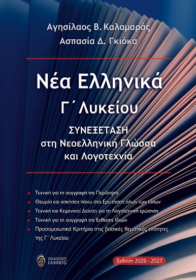 316833-Νέα Ελληνικά Γ΄ Λυκείου