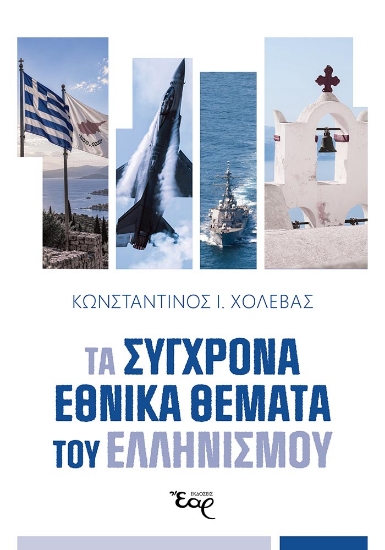 316834-Τα σύγχρονα εθνικά θέματα του Ελληνισμού