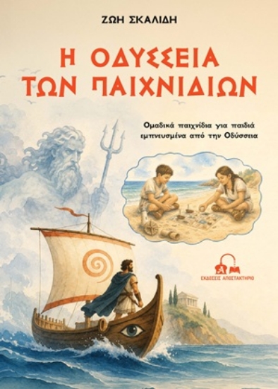 316835-Η Οδύσσεια των παιχνιδιών