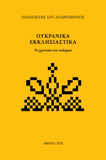 316836-Ουκρανικά Εκκλησιαστικά