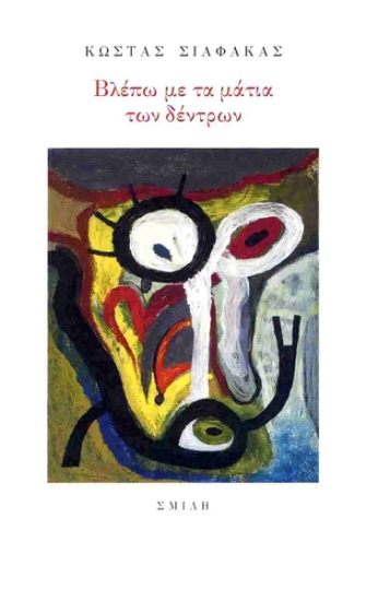 316838-Βλέπω με τα μάτια των δέντρων