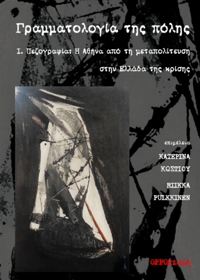 316839-Γραμματολογία της πόλης
