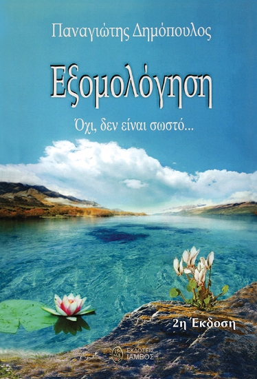 316840-Εξομολόγηση