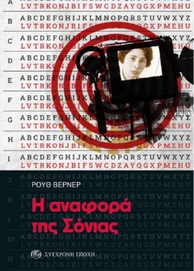 316841-Η αναφορά της Σόνιας