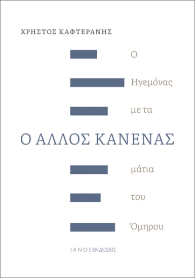 316844-Ο Άλλος Κανένας