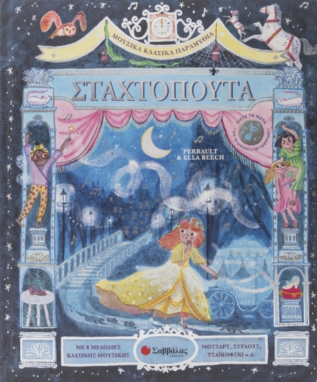316848-Μουσικά Κλασικά Παραμύθια: Σταχτοπούτα