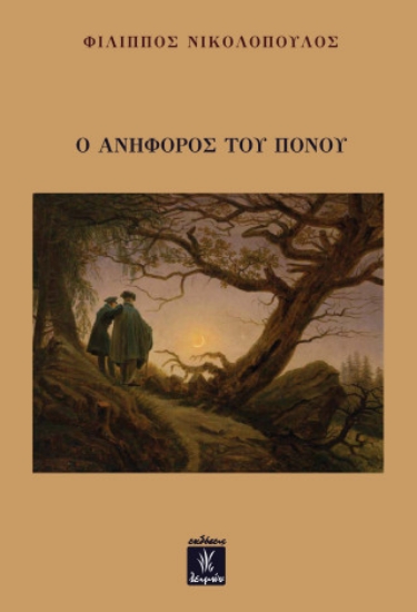 316851-Ο ανήφορος του πόνου