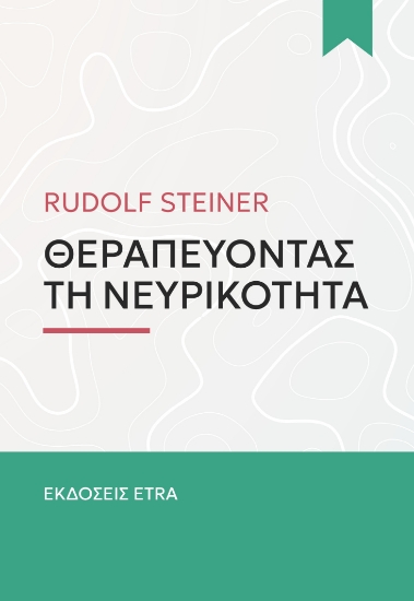 316856-Θεραπεύοντας τη νευρικότητα