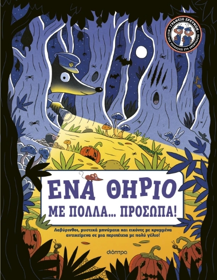 316862-Ένα Θηρίο με Πολλά... Πρόσωπα!