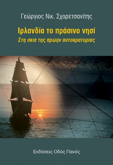 316868-Ιρλανδία το πράσινο νησί