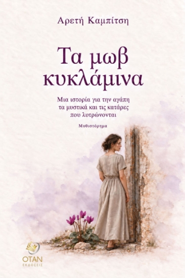 316876-Τα μωβ κυκλάμινα