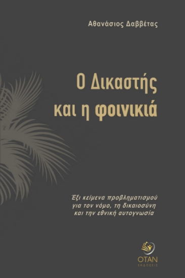 316877-Ο Δικαστής και η φοινικιά