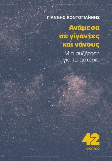 316878-Ανάμεσα σε Γίγαντες και Νάνους