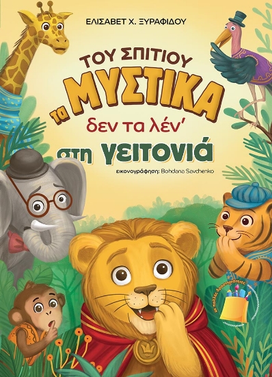 316884-Του σπιτιού τα μυστικά δεν τα λεν᾿ στη γειτονιά