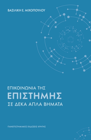 316887-Επικοινωνία της επιστήμης σε δέκα απλά βήματα