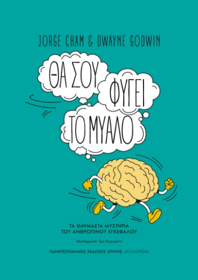 316891-Θα σου φύγει το μυαλό
