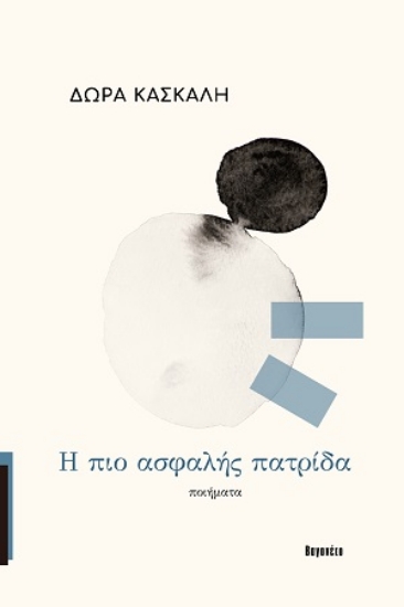 316892-H πιο ασφαλής πατρίδα