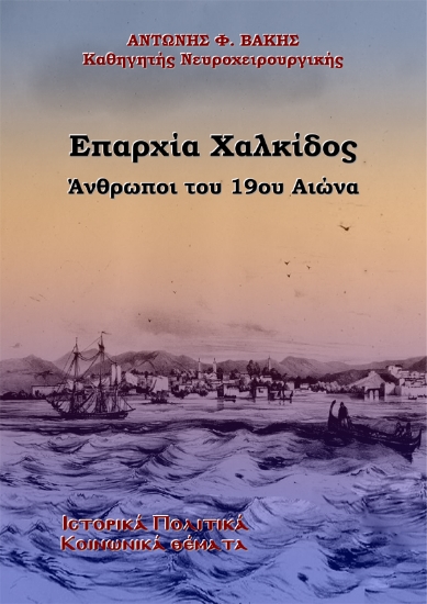 316895-Επαρχία Χαλκίδος. Άνθρωποι του 19ου αιώνα
