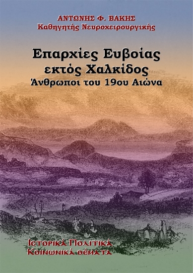 316896-Επαρχίες Ευβοίας εκτός Χαλκίδος. Άνθρωποι του 19ου αιώνα