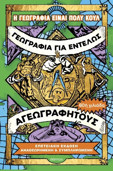 316898-Γεωγραφία για εντελώς αγεωγράφητους