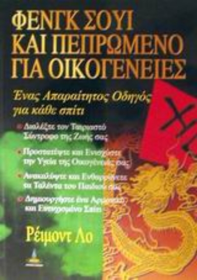 316900- Φενγκ Σούι και πεπρωμένο για οικογένειες
