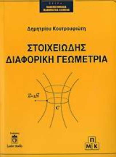 316901-Στοιχειώδης διαφορική γεωμετρία