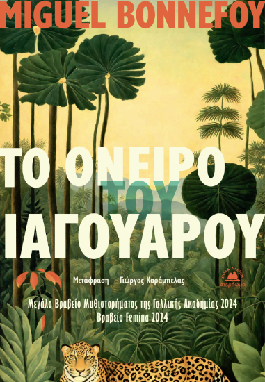 316866 - Το όνειρο του ιαγουάρου