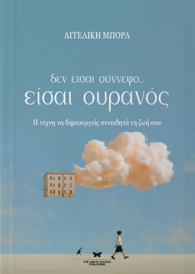 316826 - Δεν είσαι σύννεφο… είσαι ουρανός