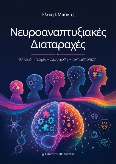 316906-Νευροαναπτυξιακές διαταραχές