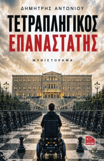316907-Τετραπληγικός επαναστάτης