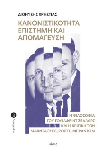 316909-Κανονιστικότητα, επιστήμη και απομάγευση