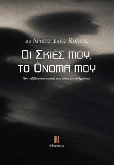 316911-Οι σκιές μου, το όνομά μου