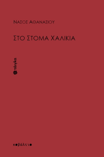 316912-Στο στόμα χαλίκια