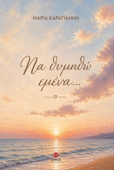 316913-Να θυμηθώ εμένα...