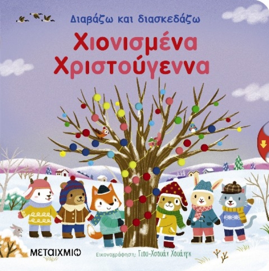 Εικόνα Χιονισμένα Χριστούγεννα - Διαβάζω Και Διασκεδάζω .