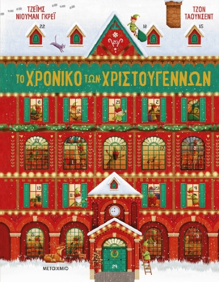 Εικόνα Το χρονικό των Χριστουγέννων .