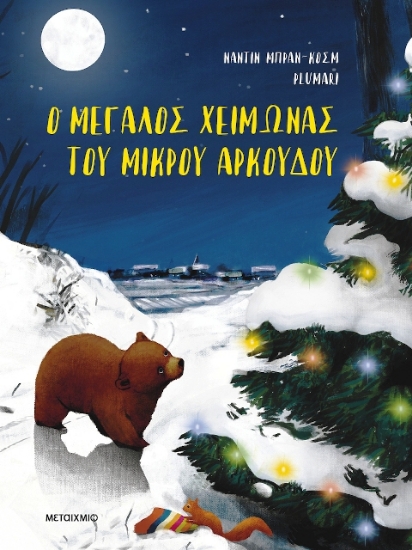 Εικόνα Ο Μεγάλος Χειμώνας Του Μικρού Αρκούδου .